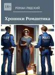 Роман Лядский - Хроники Романтика