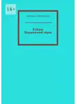 Наталья Дербишева - Тайны Кудыкиной горы