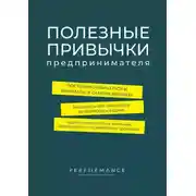Постер книги Полезные привычки предпринимателя