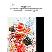 Постер книги Дневники странствий космического осьминога. Таиланд и Грузия