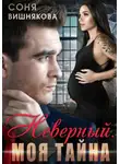 Соня Вишнякова - Неверный. Моя тайна