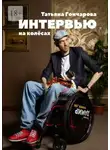Татьяна Гончарова - Интервью на колёсах