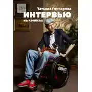 Постер книги Интервью на колёсах