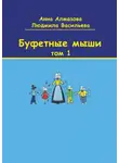 Анна Алмазова - Буфетные мыши. Том 1