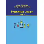 Постер книги Буфетные мыши. Том 1