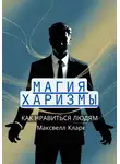 Максвелл Кларк - Магия харизмы: как нравиться людям