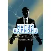 Постер книги Магия харизмы: как нравиться людям