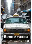 Кирилл Кудряшов - Белое такси