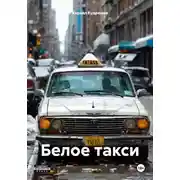 Постер книги Белое такси