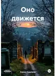 Кирилл Кудряшов - Оно движется