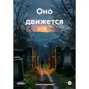 Постер книги Оно движется