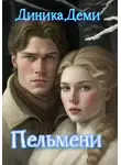 Диника Деми - Пельмени