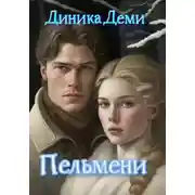 Постер книги Пельмени