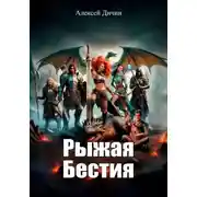 Постер книги Рыжая бестия