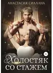 Анастасия Сиалана - Холостяк со стажем