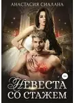 Анастасия Сиалана - Невеста со стажем