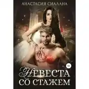 Постер книги Невеста со стажем