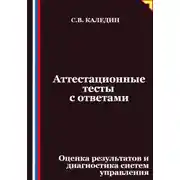 Постер книги Аттестационные тесты с ответами. Оценка результатов и диагностика систем управления