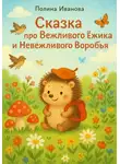 Полина Иванова - Сказка про вежливого ёжика и невежливого воробья