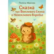 Постер книги Сказка про вежливого ёжика и невежливого воробья