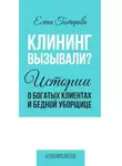Елена Гончарова - Клининг вызывали? Истории о богатых клиентах и бедной уборщице