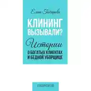 Постер книги Клининг вызывали? Истории о богатых клиентах и бедной уборщице