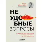 Постер книги Неудобные вопросы. 40 микросессий с психологом на острые, неприятные и даже стыдные темы