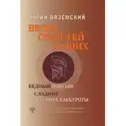 Постер книги Весна страстей наших. Книга 2. Бедный попугай. Сладкие весенние баккуроты