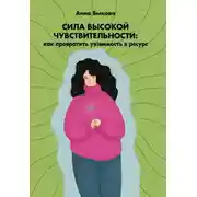 Постер книги Сила высокой чувствительности. Как превратить уязвимость в ресурс