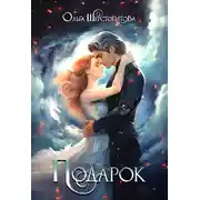 Постер книги Подарок