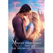 Постер книги Миссия невыполнима, или Как захомутать полубога