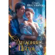 Постер книги Драконий цветок