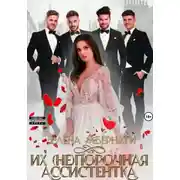 Постер книги Их (не)порочная ассистентка