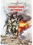 Александра Мазуркевич - Солдатские истории