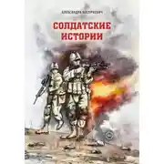 Постер книги Солдатские истории