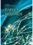 Галина Фёдорова-Косарева - Паруса перемен. Эссе и интернет-посты