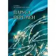 Постер книги Паруса перемен. Эссе и интернет-посты