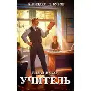 Постер книги Учитель. Назад в СССР