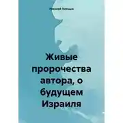 Постер книги Живые пророчества автора, о будущем Израиля