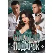 Постер книги Сладкий подарок для варваров