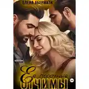 Постер книги Ее порочные отчимы