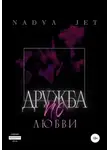 Nadya Jet - Дружба по любви