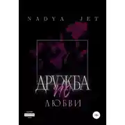 Постер книги Дружба по любви