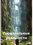 Георгий Богат - Параллельные реальности