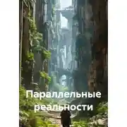 Постер книги Параллельные реальности