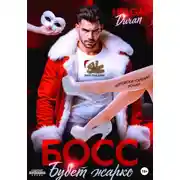 Постер книги Босс. Будет жарко