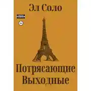 Постер книги Потрясающие выходные