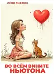 Лёля Буффон - Во всём вините Ньютона