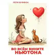 Постер книги Во всём вините Ньютона