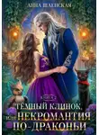 Анна Шаенская - Тёмный Клинок, или Некромантия по-драконьи